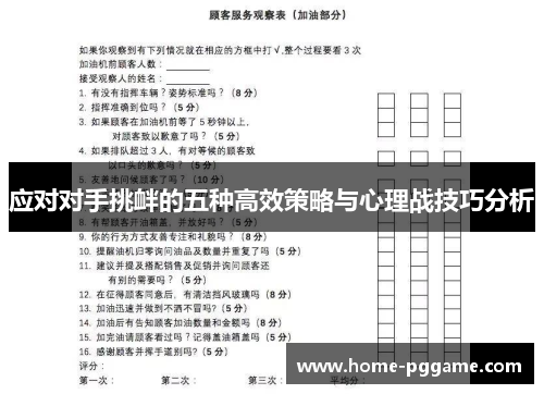 应对对手挑衅的五种高效策略与心理战技巧分析