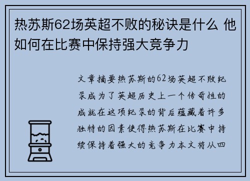热苏斯62场英超不败的秘诀是什么 他如何在比赛中保持强大竞争力