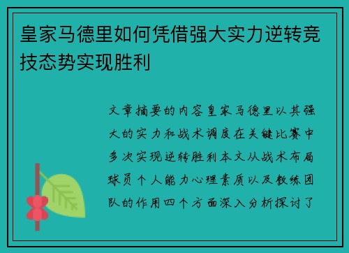 皇家马德里如何凭借强大实力逆转竞技态势实现胜利