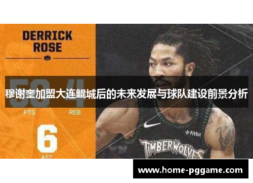 穆谢奎加盟大连鲲城后的未来发展与球队建设前景分析