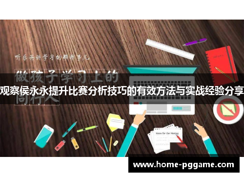 观察侯永永提升比赛分析技巧的有效方法与实战经验分享