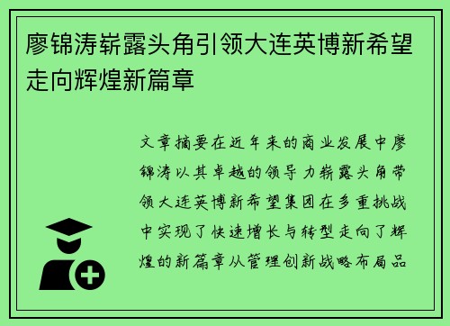 廖锦涛崭露头角引领大连英博新希望走向辉煌新篇章