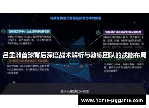 吕孟洲首球背后深度战术解析与教练团队的战略布局