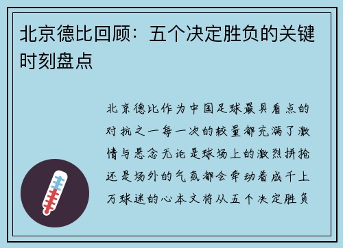 北京德比回顾：五个决定胜负的关键时刻盘点