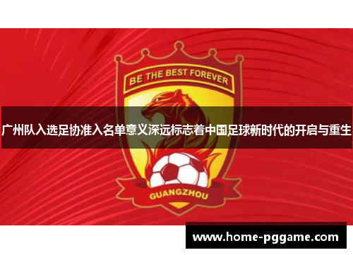 广州队入选足协准入名单意义深远标志着中国足球新时代的开启与重生