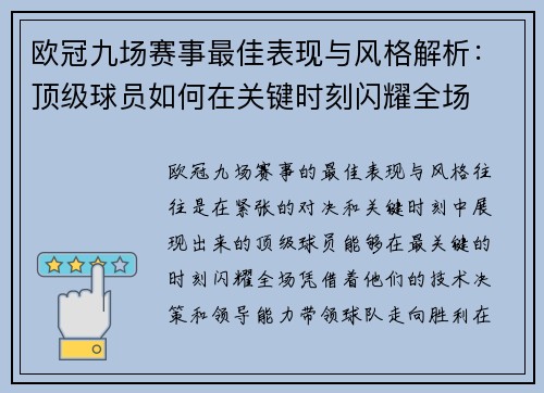 欧冠九场赛事最佳表现与风格解析：顶级球员如何在关键时刻闪耀全场