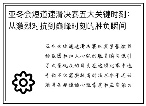 亚冬会短道速滑决赛五大关键时刻：从激烈对抗到巅峰时刻的胜负瞬间