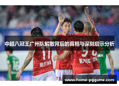 中超八冠王广州队解散背后的真相与深刻启示分析