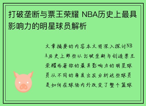 打破垄断与票王荣耀 NBA历史上最具影响力的明星球员解析