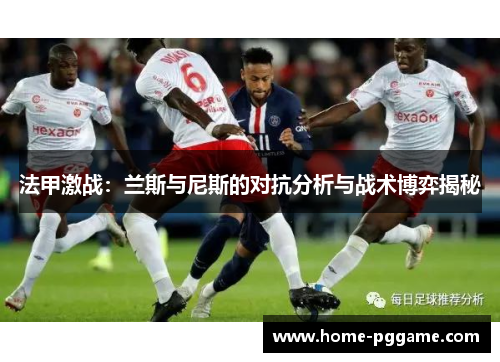 法甲激战：兰斯与尼斯的对抗分析与战术博弈揭秘