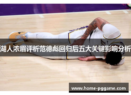 湖人浓眉评析范德彪回归后五大关键影响分析