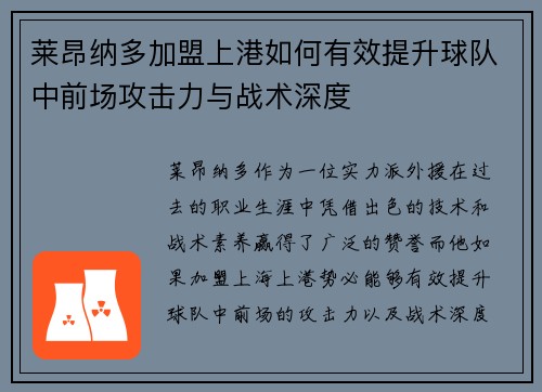 莱昂纳多加盟上港如何有效提升球队中前场攻击力与战术深度