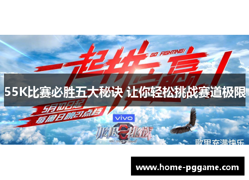 55K比赛必胜五大秘诀 让你轻松挑战赛道极限