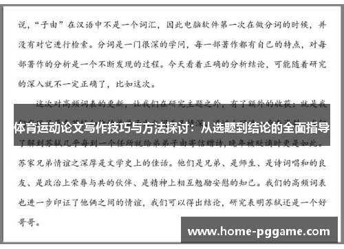 体育运动论文写作技巧与方法探讨：从选题到结论的全面指导
