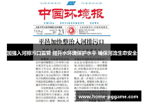 加强入河排污口监管 提升水环境保护水平 确保河流生态安全