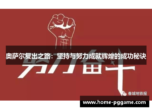 奥萨尔复出之路：坚持与努力成就辉煌的成功秘诀