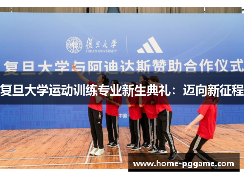 复旦大学运动训练专业新生典礼：迈向新征程
