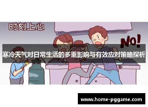 寒冷天气对日常生活的多重影响与有效应对策略探析