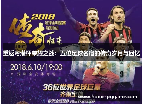 重返粤港杯荣耀之战：五位足球名宿的传奇岁月与回忆