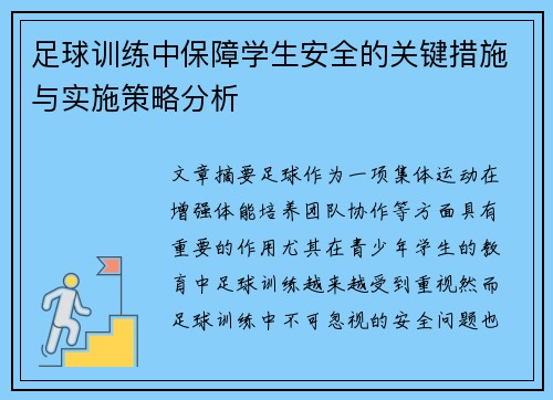 足球训练中保障学生安全的关键措施与实施策略分析