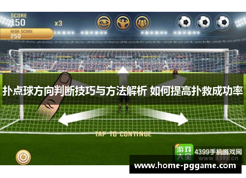 扑点球方向判断技巧与方法解析 如何提高扑救成功率