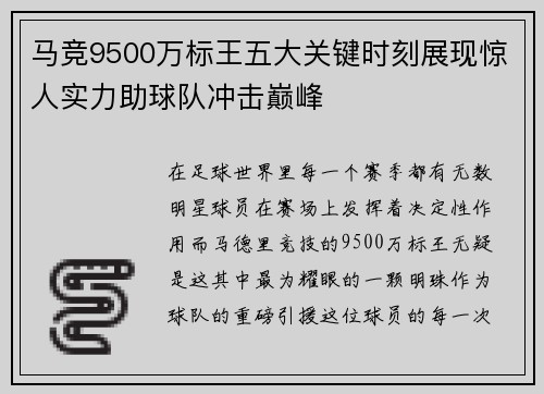 马竞9500万标王五大关键时刻展现惊人实力助球队冲击巅峰