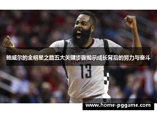 鲍威尔的全明星之路五大关键步骤揭示成长背后的努力与奋斗