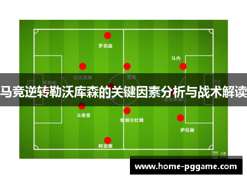 马竞逆转勒沃库森的关键因素分析与战术解读