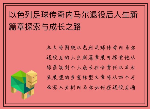以色列足球传奇内马尔退役后人生新篇章探索与成长之路