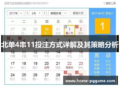 北单4串11投注方式详解及其策略分析