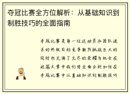 夺冠比赛全方位解析：从基础知识到制胜技巧的全面指南