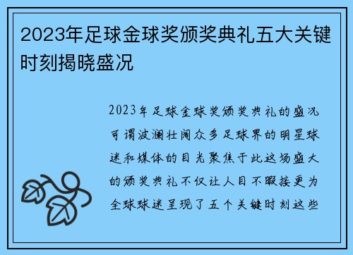 2023年足球金球奖颁奖典礼五大关键时刻揭晓盛况