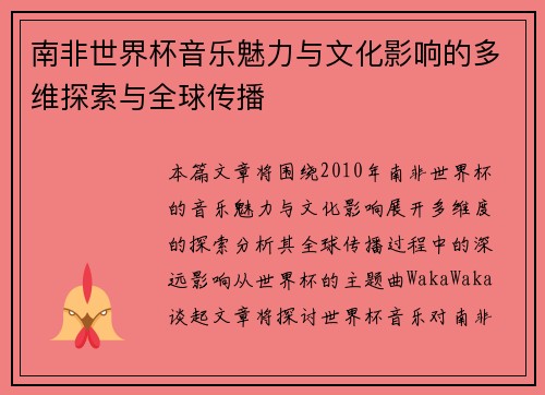 南非世界杯音乐魅力与文化影响的多维探索与全球传播