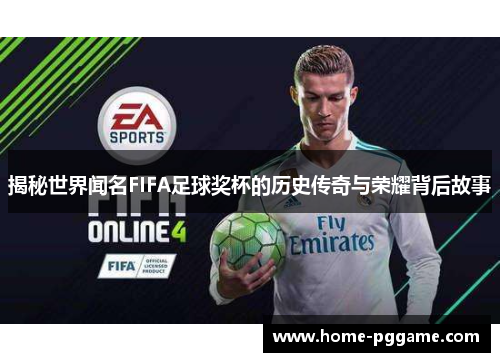 揭秘世界闻名FIFA足球奖杯的历史传奇与荣耀背后故事