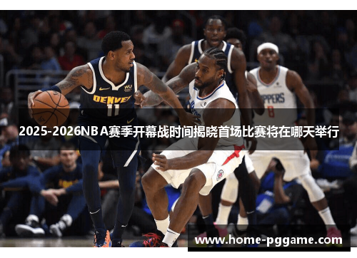 2025-2026NBA赛季开幕战时间揭晓首场比赛将在哪天举行