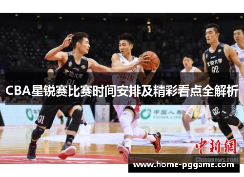 CBA星锐赛比赛时间安排及精彩看点全解析