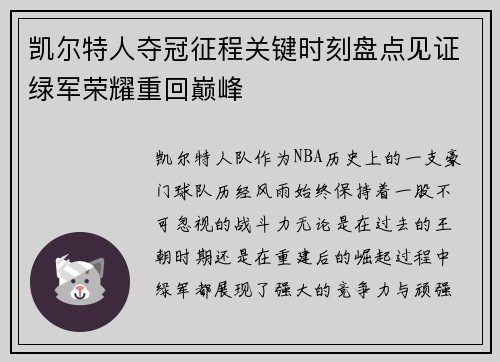 凯尔特人夺冠征程关键时刻盘点见证绿军荣耀重回巅峰