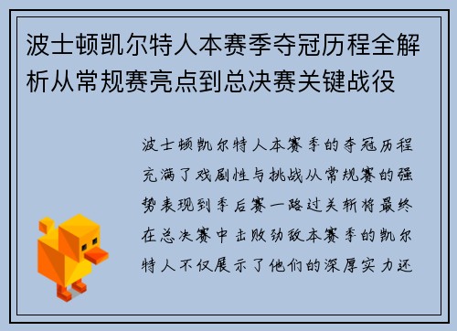 波士顿凯尔特人本赛季夺冠历程全解析从常规赛亮点到总决赛关键战役