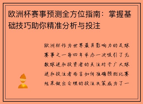 欧洲杯赛事预测全方位指南：掌握基础技巧助你精准分析与投注