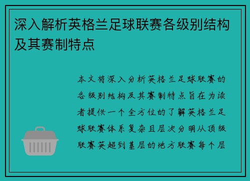 深入解析英格兰足球联赛各级别结构及其赛制特点