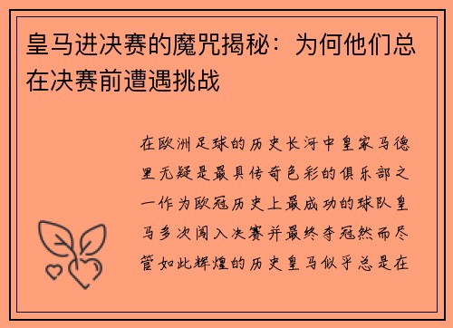 皇马进决赛的魔咒揭秘：为何他们总在决赛前遭遇挑战
