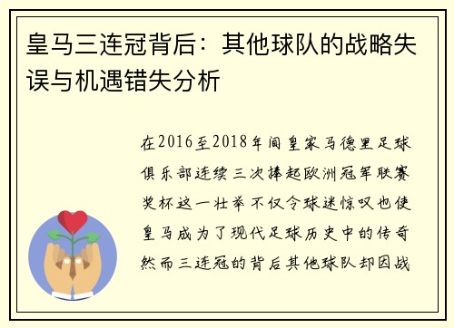 皇马三连冠背后：其他球队的战略失误与机遇错失分析