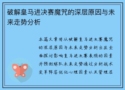 破解皇马进决赛魔咒的深层原因与未来走势分析