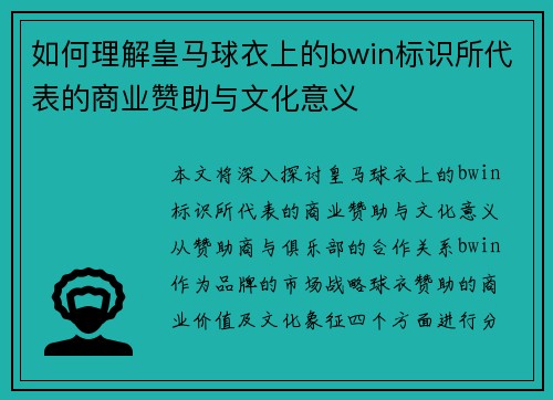 如何理解皇马球衣上的bwin标识所代表的商业赞助与文化意义