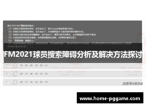 FM2021球员搜索障碍分析及解决方法探讨