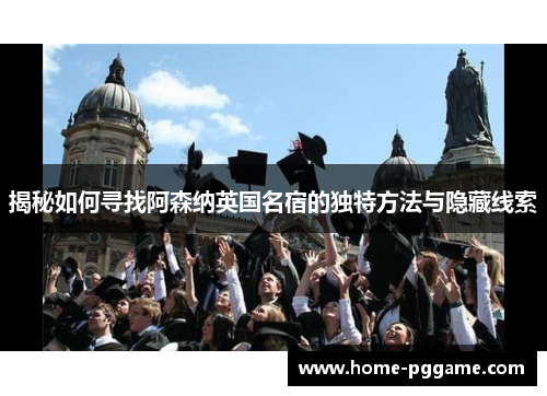 揭秘如何寻找阿森纳英国名宿的独特方法与隐藏线索