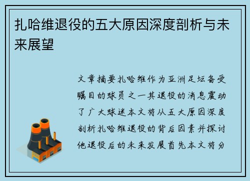 扎哈维退役的五大原因深度剖析与未来展望