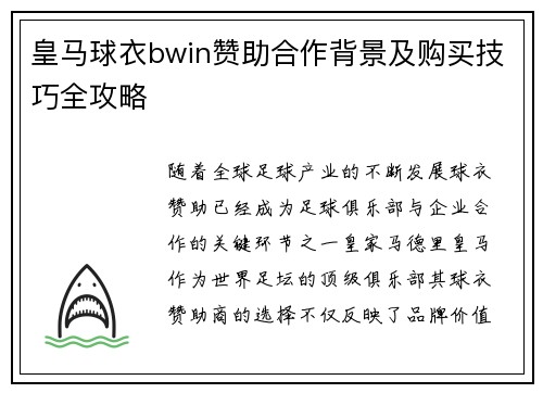 皇马球衣bwin赞助合作背景及购买技巧全攻略
