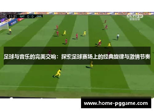 足球与音乐的完美交响：探索足球赛场上的经典旋律与激情节奏