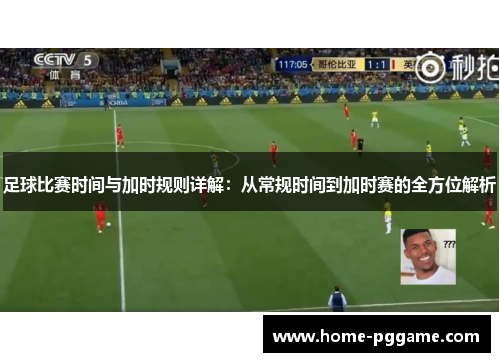 足球比赛时间与加时规则详解：从常规时间到加时赛的全方位解析